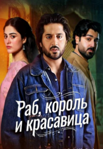 Раб, король и красавица смотреть онлайн