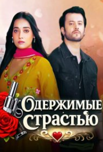 Одержимые страстью смотреть онлайн