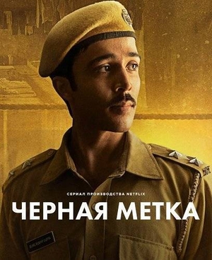 Черная метка смотреть онлайн