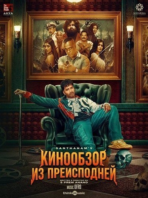 Кинообзор из преисподней смотреть онлайн